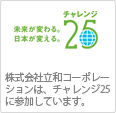 株式会社立和コーポレーションは、チャレンジ25に参加しています。