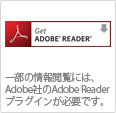 一部の情報閲覧には、Adobe社のAdobe Readerプラグインが必要です。