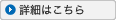 詳細はこちら