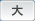 大