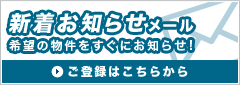 新着お知らせメール