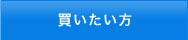 買いたい方
