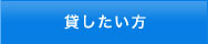 貸したい方