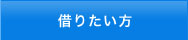 借りたい方