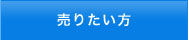 売りたい方
