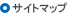 サイトマップ