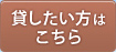 貸したい方はこちら
