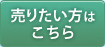 売りたい方はこちら