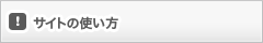 サイトの使い方