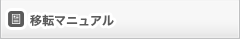 移転マニュアル