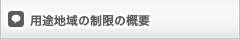 用途地域の制限の概要