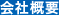 会社概要
