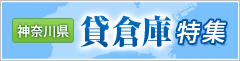 神奈川県の貸し倉庫特集