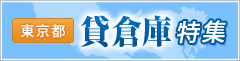 東京都の貸し倉庫特集