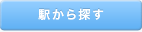 駅から探す