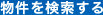 物件を検索する