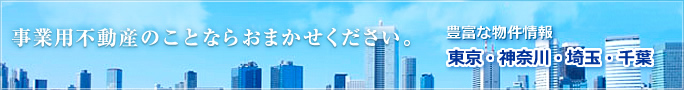 東京都・神奈川県の貸し工場・貸し倉庫・貸地・売工場・売倉庫のことなら立和コーポレーション