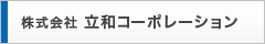 株式会社 立和コーポレーション