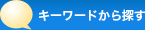 キーワードから探す