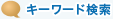 キーワード検索