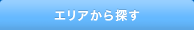 エリアを選択