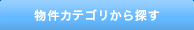 物件カテゴリを選択