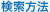 検索方法