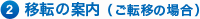 2移転の場合（ご転移の場合）