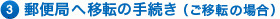 3郵便局へ移転の手続き（ご移転の場合）