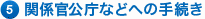 5関係官公庁などへの手続き