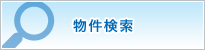 物件検索