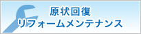 原状回復・リフォームメンテナンス