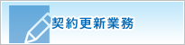 契約更新業務