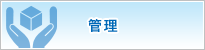 管理