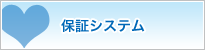 保証システム