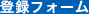 登録フォーム
