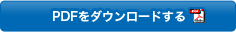 PDFをダウンロードする