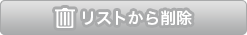 リストから削除