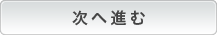 次へ進む