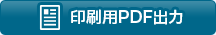 印刷用PDF出力