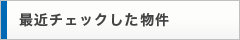 最近チェックした物件