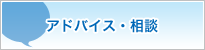 アドバイス・相談