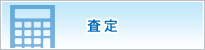 査定