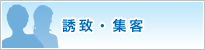 誘致・集客