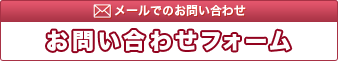メールでのお問い合わせ お問い合わせフォーム