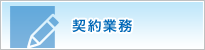 契約業務