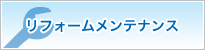 リフォームメンテナンス