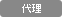 代理