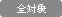 全対象