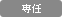 専任